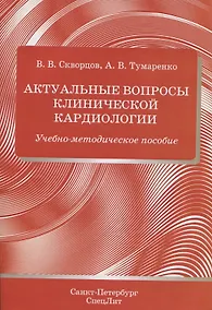 Купить Актуальные вопросы клинической кардиологии. Учебно-методическое пособие — Фото №1