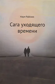 Купить Сага уходящего времени — Фото №1