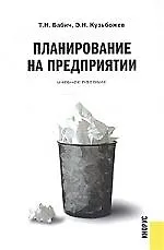 Купить Планирование на предприятии: Учебное пособие — Фото №1