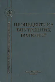 Купить Пропедевтика внутренних болезней — Фото №1