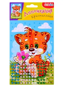Купить Аппликация. Кристаллики. Тигренок — Фото №1