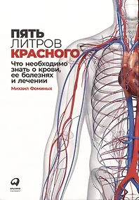 Купить Пять литров красного: Что необходимо знать о крови, ее болезнях и лечении — Фото №1