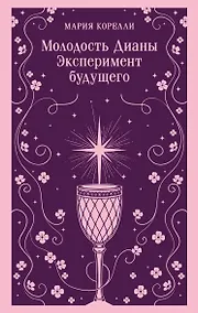 Купить Молодость Дианы. Эксперимент будущего — Фото №1