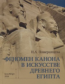 Купить Феномен канона в искусстве Древнего Египта — Фото №1