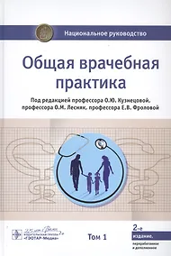 Купить Общая врачебная практика. В 2-х томах. Том 1 — Фото №1