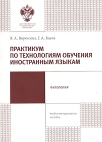 Купить Практикум по технологиям обучения иностранным языкам. Учебно-методическое пособие — Фото №1