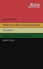 Купить Убийство в "Восточном экспрессе" / Murder on the Orient Express — Фото №1