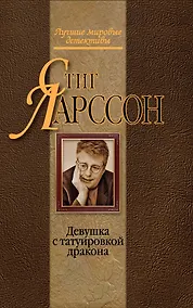Купить Девушка с татуировкой дракона : детективный роман — Фото №1