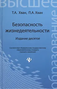 Купить Безопасность жизнедеятельности: учебное пособие. 10-е изд. — Фото №1