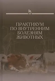 Купить Практикум по внутренним болезням животных: Учебник — Фото №1