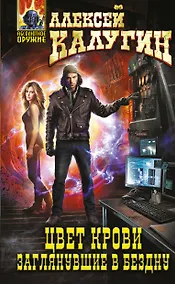 Купить Цвет крови.Заглянувшие в Бездну — Фото №1