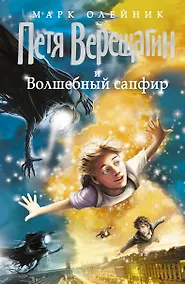 Купить Петя Верещагин и Волшебный сапфир — Фото №1