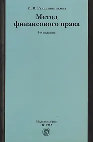 Купить Метод финансового права — Фото №1