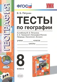 Купить Тесты по географии. 8 кл. Пятунин. ФГОС (к новому учебнику) — Фото №1