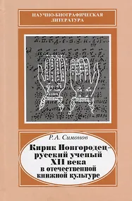 Купить Кирик Новгородец - русский ученый XII века в отечественной книжной культуре — Фото №1