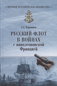 Купить Русский флот в войнах с наполеоновской Францией — Фото №1