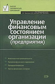 Купить Управление финансовым состоянием организации (предприятия) — Фото №1