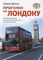 Купить Прогулки по Лондону: Путеводитель — Фото №1