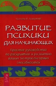 Купить Развитие психики для начинающих. Простое руководство по раскрытию и развитию ваших экстрасенсорных способностей — Фото №1