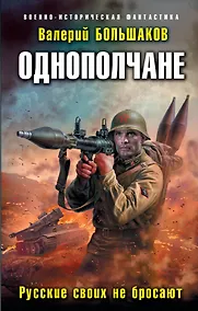 Купить Однополчане. Русские своих не бросают — Фото №1