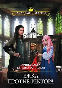 Купить Ёжка против ректора — Фото №1