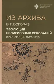 Купить Из архива. Эволюция религиозных верований. Курс лекций 1927-1928 гг. — Фото №1