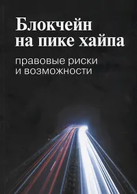 Купить Блокчейн на пике хайпа Правовые риски и возможности (мВШЭ) Иванов — Фото №1