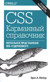 Купить CSS. Карманный справочник, 4-е издание — Фото №1
