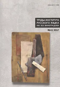 Купить Труды Института русского языка им. В. В. Виноградова. Вып. 11. Славянский стих. — Фото №1