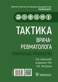 Купить Тактика врача-ревматолога. Практическое руководство — Фото №1