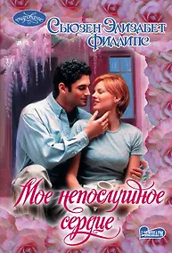 Купить Мое непослушное сердце : роман — Фото №1