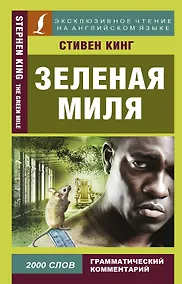 Купить Зеленая миля — Фото №1