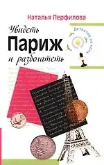 Купить Увидеть Париж и разбогатеть — Фото №1