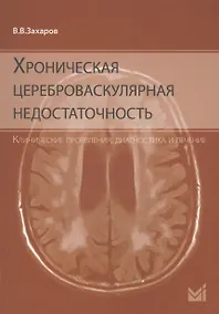 Купить Хроническая цереброваскулярная недостаточность. — Фото №1