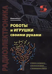 Купить Роботы и игрушки своими руками — Фото №1
