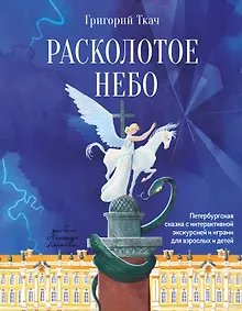 Купить Расколотое небо. Петербургская сказка с интерактивной экскурсией и играми для взрослых и детей — Фото №1
