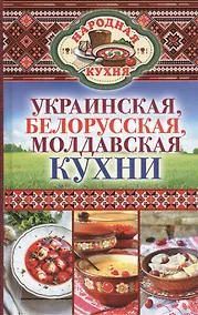 Купить Украинская, белорусская, молдавская кухни — Фото №1