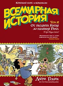 Купить Всемирная история. Краткий курс в комиксах. Т.2. От расцвета Китая до падения Рима — Фото №1