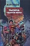 Купить Тысяча ударов меча — Фото №1