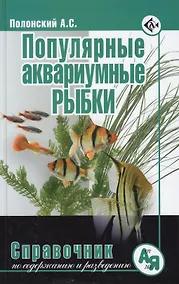 Купить Популярные аквариумные рыбки. Справочник по содержанию и разведению. — Фото №1