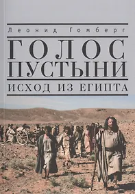 Купить Голос пустыни. Исход из Египта: современный взгляд. — Фото №1