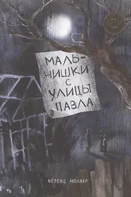 Купить Мальчишки с улицы Павла — Фото №1