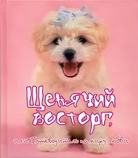 Купить Щенячий восторг, или Путеводитель по миру любви — Фото №1