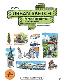 Купить Urban Sketch. Городские скетчи маркерами для начинающих — Фото №1