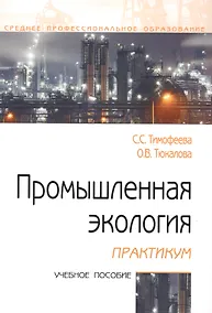 Купить Промышленная экология. Практикум. Учебное пособие — Фото №1