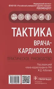 Купить Тактика врача-кардиолога. Практическое руководство — Фото №1