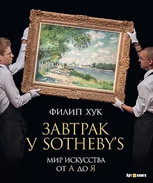 Купить Завтрак у Sotheby’s. Мир искусства от А до Я — Фото №1