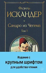 Купить Сандро из Чегема. Том 1 — Фото №1