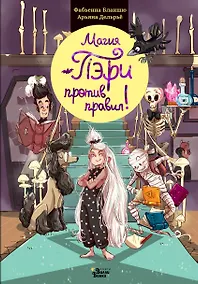 Купить Магия Пэри против правил! — Фото №1