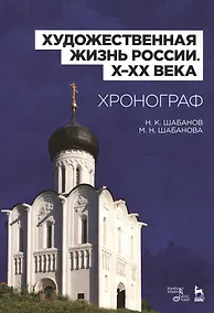 Купить Художественная жизнь России (X–XX века). Хронограф: Уч.пособие — Фото №1